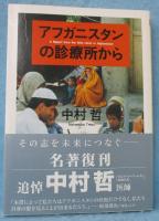アフガニスタンの診療所から