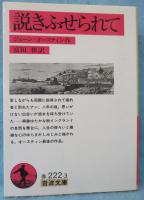 説きふせられて