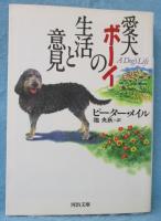 愛犬ボーイの生活と意見