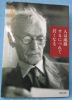 人は成熟するにつれて若くなる