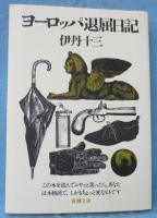 ヨーロッパ退屈日記
