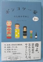 ポンコツ一家2年目