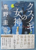 クスノキの女神