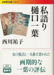 私語り樋口一葉