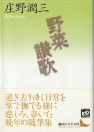 野菜讃歌