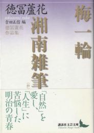 梅一輪 ; 湘南雑筆(抄) : 徳冨蘆花作品集
