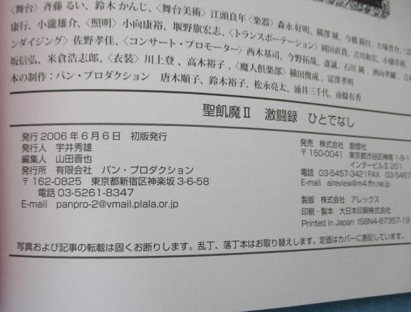 聖飢魔2激闘録ひとでなし(山田晋也 写真・文) / 古本、中古本、古書籍