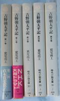 吉野朝太平記 ＜時代小説文庫 213～217・全5巻揃＞