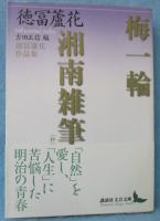 梅一輪 ; 湘南雑筆(抄) : 徳冨蘆花作品集