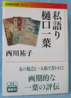 私語り樋口一葉