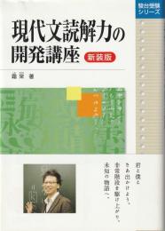 現代文読解力の開発講座