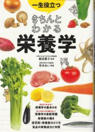 一生役立つ きちんとわかる栄養学