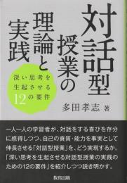 対話型授業の理論と実践 : 深い思考を生起させる12の要件