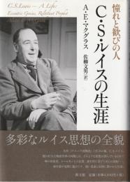 C.S.ルイスの生涯