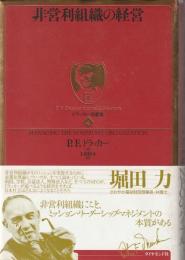 非営利組織の経営