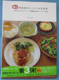 続々・体脂肪計タニタの社員食堂 : 減塩なのにおいしい500kcalまんぷく定食