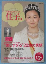 可憐なるプリンセス佳子さま