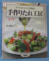 手作りたれ工房 : ソース、ドレッシングも豊富に