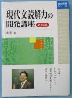 現代文読解力の開発講座