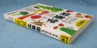 一生役立つ きちんとわかる栄養学