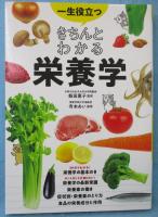 一生役立つ きちんとわかる栄養学
