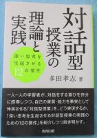 対話型授業の理論と実践 : 深い思考を生起させる12の要件