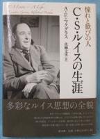C.S.ルイスの生涯