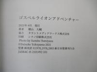ゴスペルライオンアドベンチャー : 横山大輔自伝