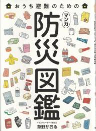 おうち避難のための マンガ 防災図鑑