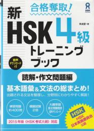 合格奪取! 新HSK 4級 トレーニングブック [読解・作文問題編]
