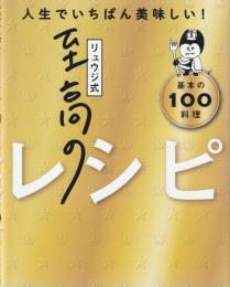 リュウジ式至高のレシピ : 人生でいちばん美味しい! : 基本の100料理