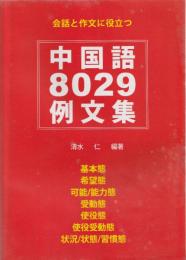 中国語8029例文集 : 会話と作文に役立つ : 基本態 希望態 可能/能力態 受動態 使役態 使役受動態 状況/状態/習慣態