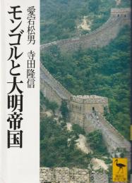 モンゴルと大明帝国 (講談社学術文庫 1317)
