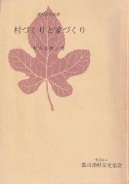 村づくりと家づくり : 新生活運動読本