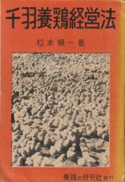 千羽養鶏経営法
