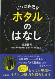 じつは身近なホタルのはなし