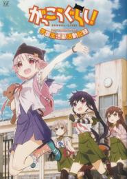 がっこうぐらし! TVアニメ公式ガイドブック 学園生活部活動記録