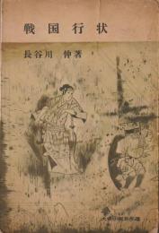 戦国行状