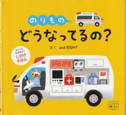 のりもの どうなってるの? ： めくってなるほど！しかけえほん