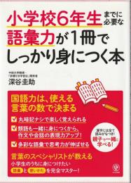 小学校6年生までに必要な語彙力が1冊でしっかり身につく本