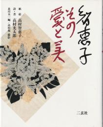 智恵子その愛と美