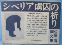シベリア虜囚の祈り : 佐藤清画文集