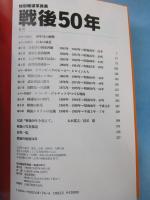 戦後50年 : 特別報道写真集 : カメラがとらえた激動の半世紀