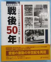 戦後50年 : 特別報道写真集 : カメラがとらえた激動の半世紀