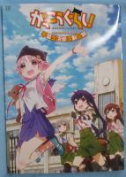 がっこうぐらし! TVアニメ公式ガイドブック 学園生活部活動記録