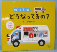 のりもの どうなってるの? ： めくってなるほど！しかけえほん