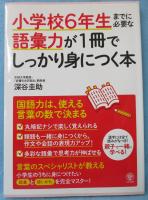 小学校6年生までに必要な語彙力が1冊でしっかり身につく本