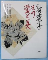 智恵子その愛と美