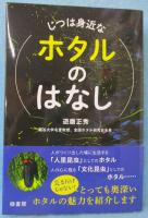 じつは身近なホタルのはなし