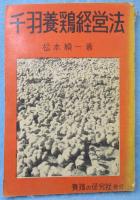 千羽養鶏経営法